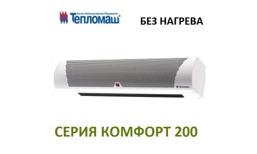 Завеса без источника тепла Тепломаш КЭВ-П2111А Комфорт 200